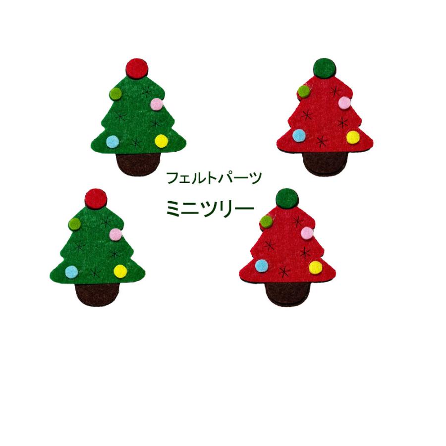 クリスマスフェルト パーツ 【ミニツリー】約 5cmx6.5cm 【単色 2枚入