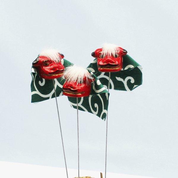 獅子舞【Bタイプ】【全長約18cm】【1本入】お正月飾り 新春飾り