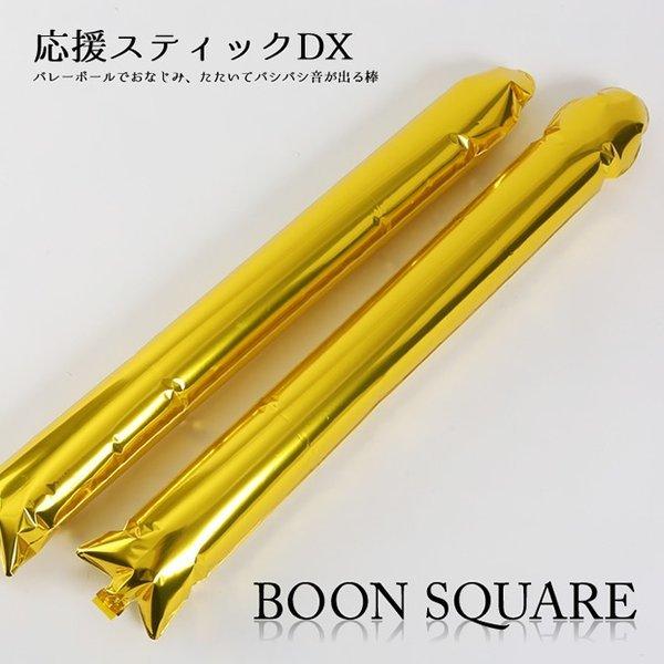 応援スティックDX【カラー：金色】【応援グッズ】【応援棒】叩いて