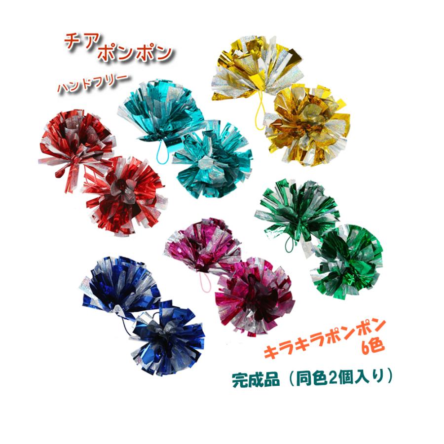 チアポンポン 完成品 ゴム付 50mm×34cm ホログラム ツートン（同色2個