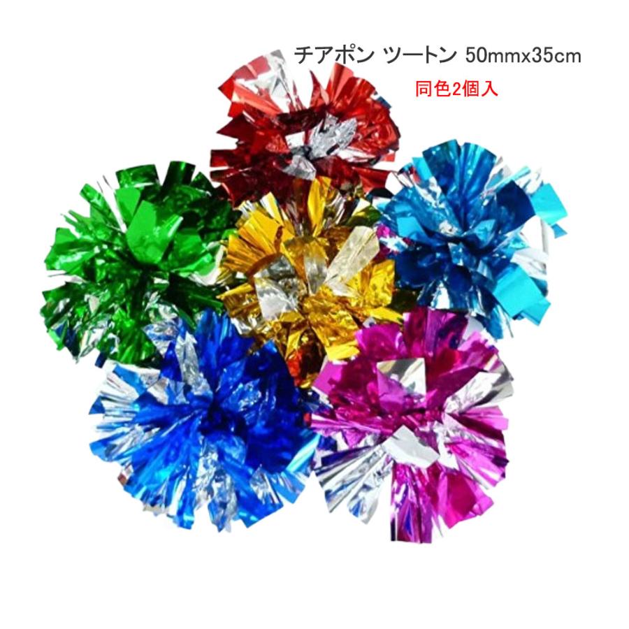 チアポンポン 50mm×35cm ツートン：メタリックテープ 【同色2個入