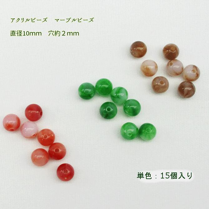 10mmマーブル丸ビーズ） ビーズ パーツ アクセサリー 手芸 ビーズ 穴 
