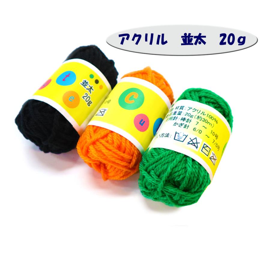 毛糸 並太20g（1個入）アクリル毛糸 あみぐるみ エコたわし 手作り 
