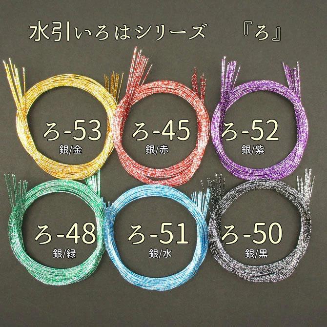 未使用 水引 いろはシリーズ ろ 長さ90cm 10本入 水引 手芸材料 水引