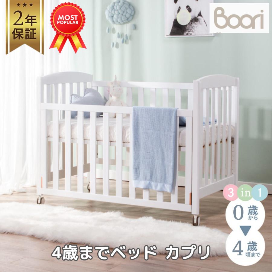 (ぱる)booriベビーベッド カプリ Boori コンパクト ベビーベッド カプリ 2年保証 ハイタイプ 高さ調節