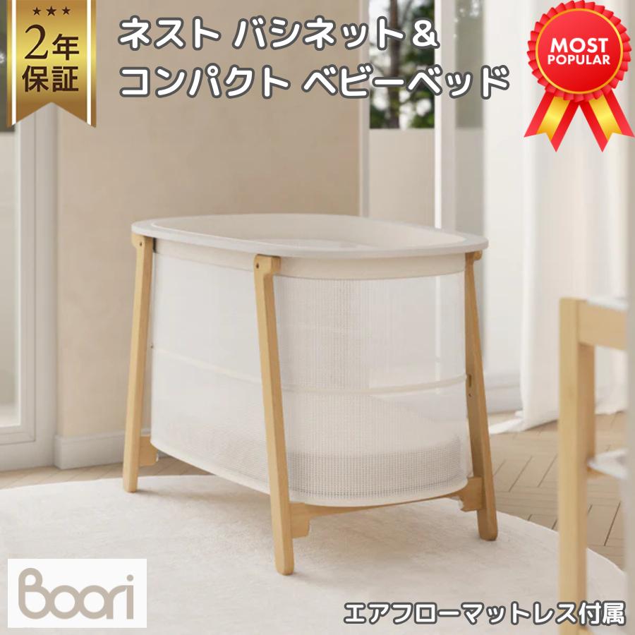 【特価 8000円 OFF】Boori ネスト バシネット＆コンパクト ベビーベッド【マットレス付属】2年保証 新生児 1歳 2歳 3歳 添い寝 新生児 ベッド B-NTSCCOFMAT | 