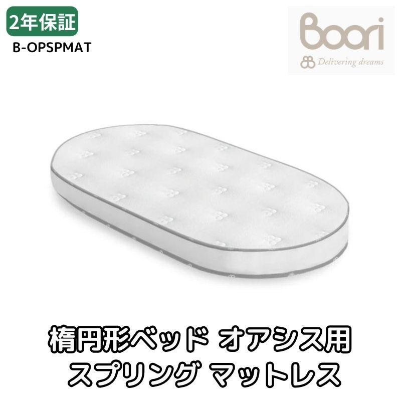Boori 楕円形 スプリング マットレス ベビーベッド オアシス用 ブーリ