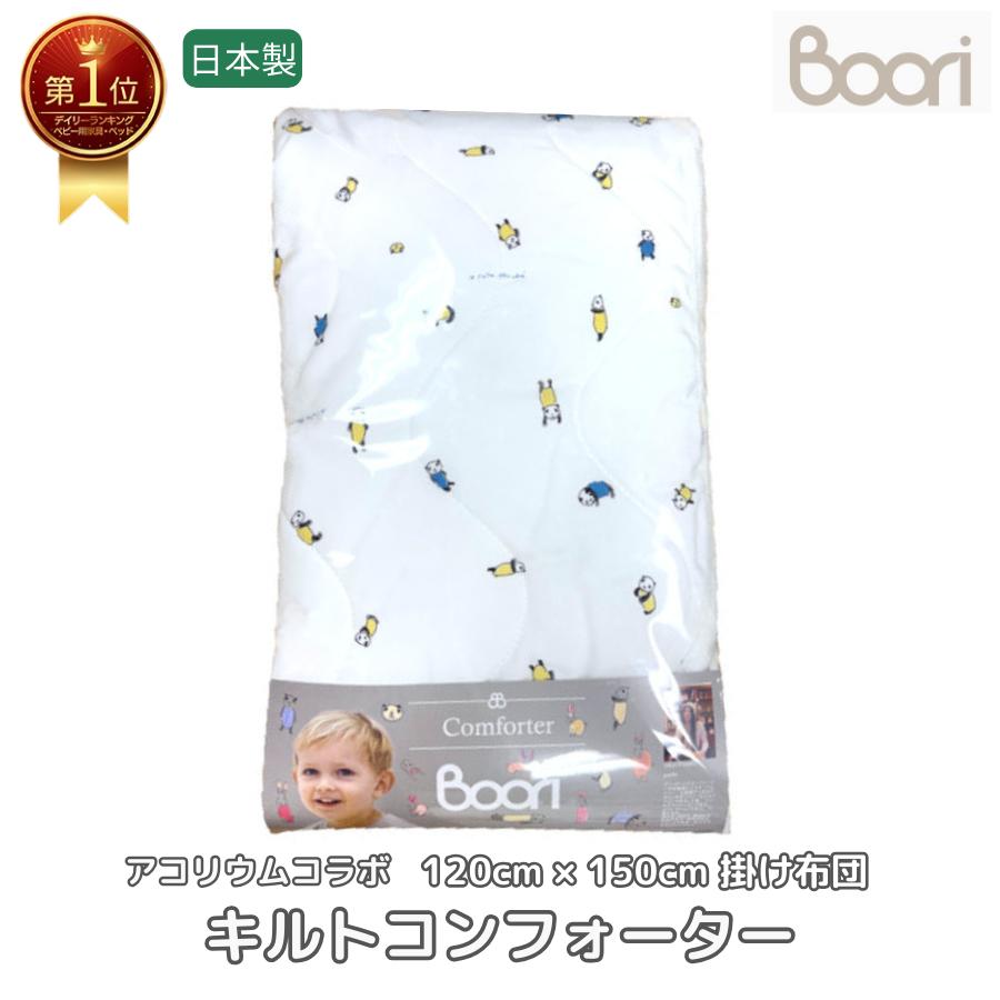 Boori  キルトコンフォーター掛布団 うさぎ＆パンダ アニマル柄 アコリウムコラボ パイル コットン タオル生地 両面使える リバーシブル ブーリ BJT-CFT | 