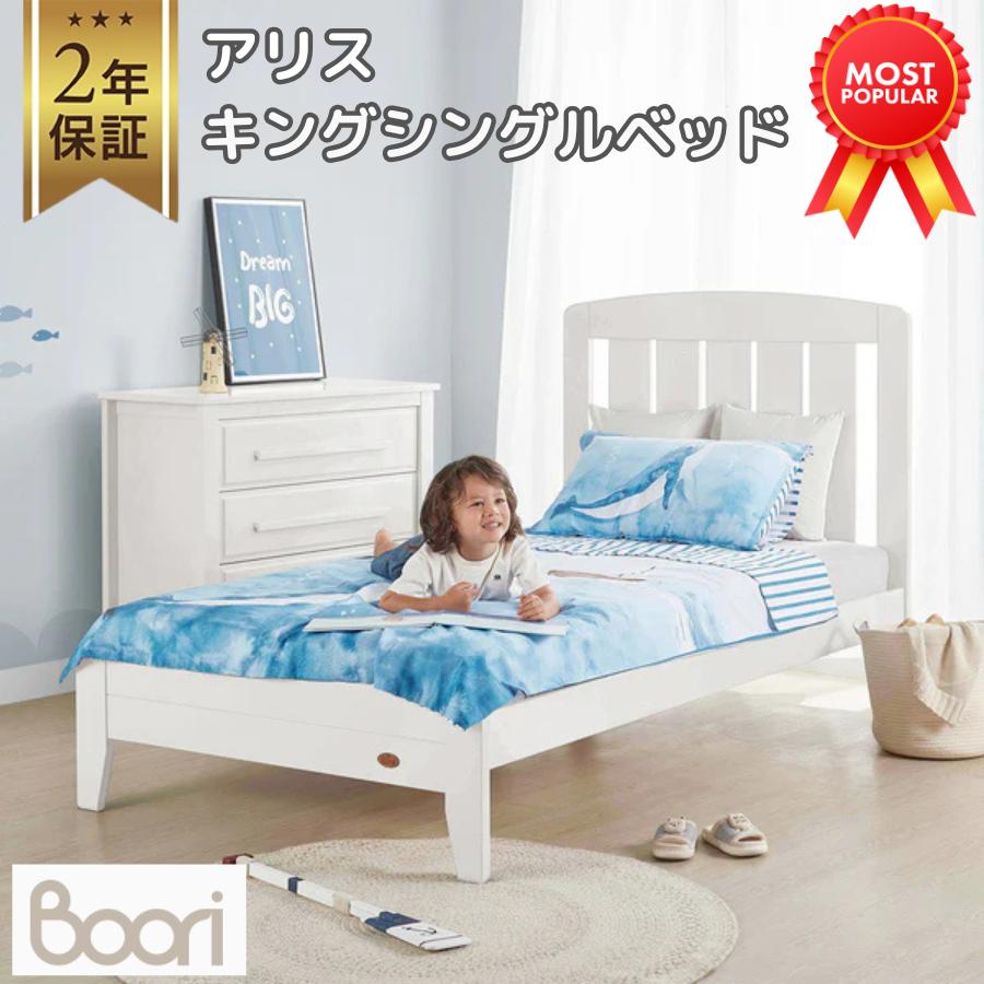 【特価25600円OFF】Boori キング シングルベッド アリス 2年保証 木製 すのこベッド フレームベッド 2歳 〜 大人 まで使える おしゃれ かわいい ブーリ BK-ALKSB | 