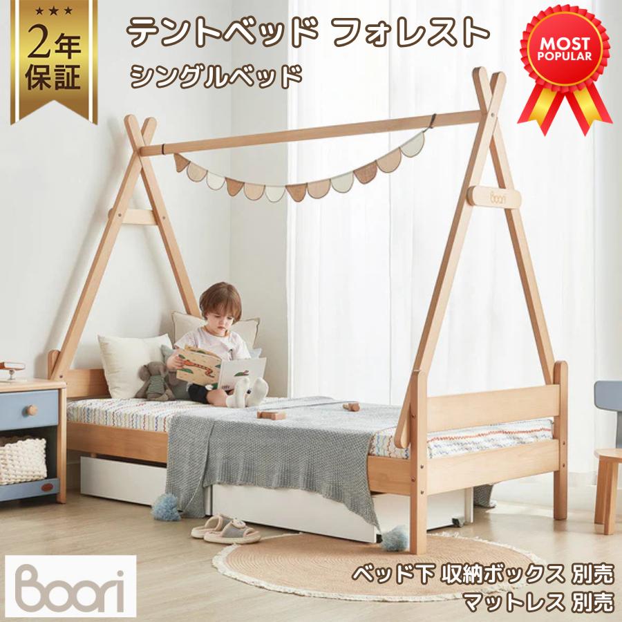 【特価18200円OFF】Boori テントベッド フォレスト シングルベッド 2年保証 隠れ家 雰囲気 キッズベッド おしゃれ すのこベッド フレームベッド ブーリ BK-FOSB | 