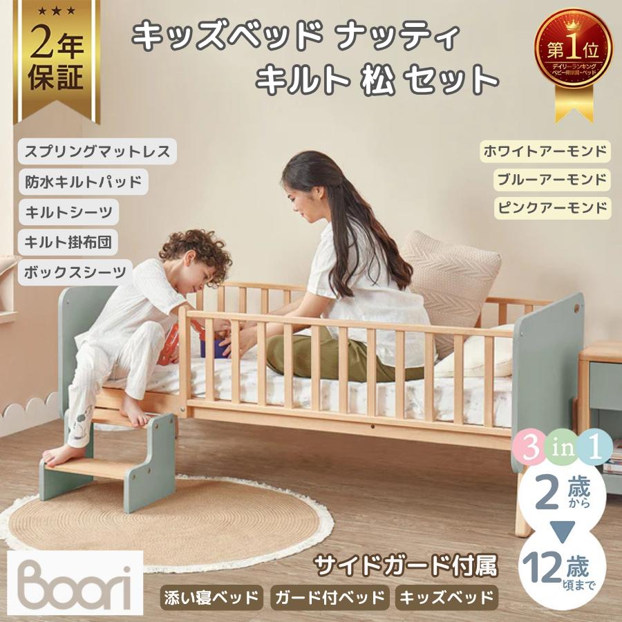 特価17750円OFF】Boori キッズベッド ナッティ キルト 松 セット 2歳
