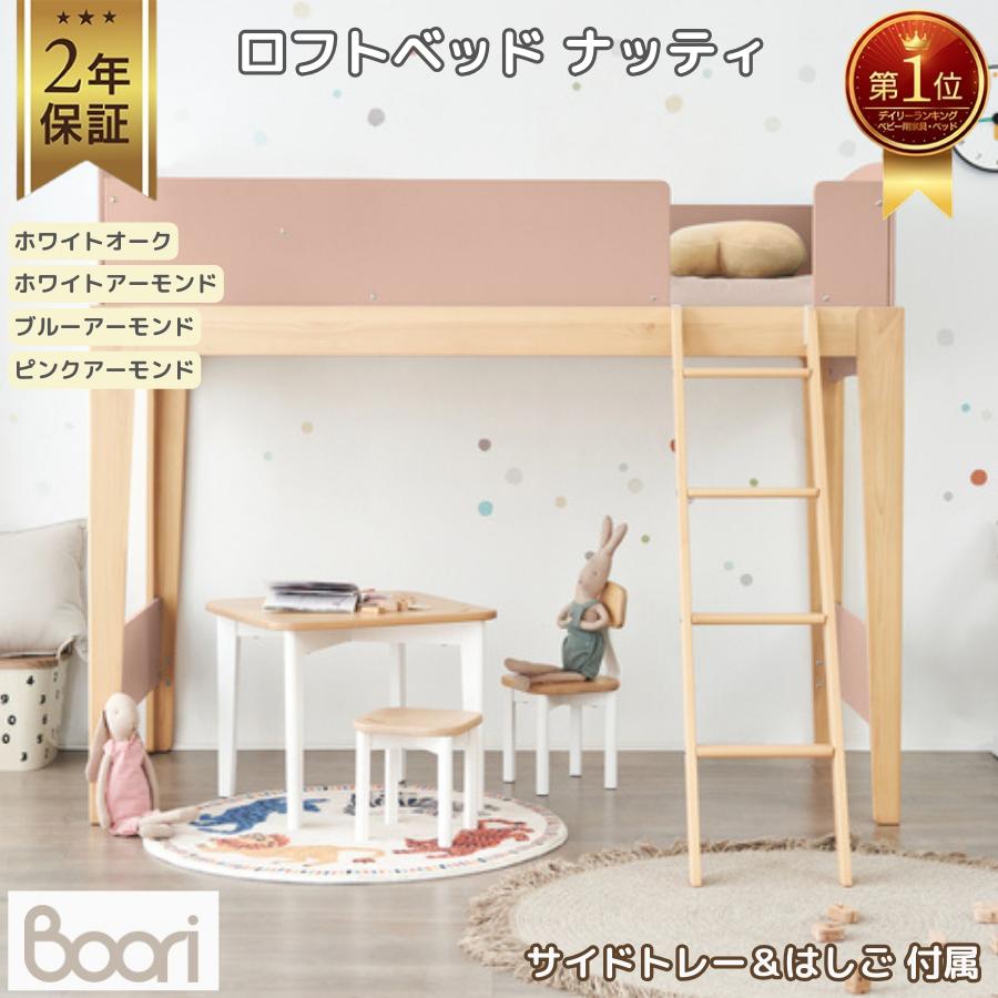 【特価20600円OFF】Boori ロフトベッド ナッティ 木製 天然木 シングルベッド 2年保証 サイドトレイ付属 システムベッド すのこベッド ブーリ BK-NASLBv22 | 