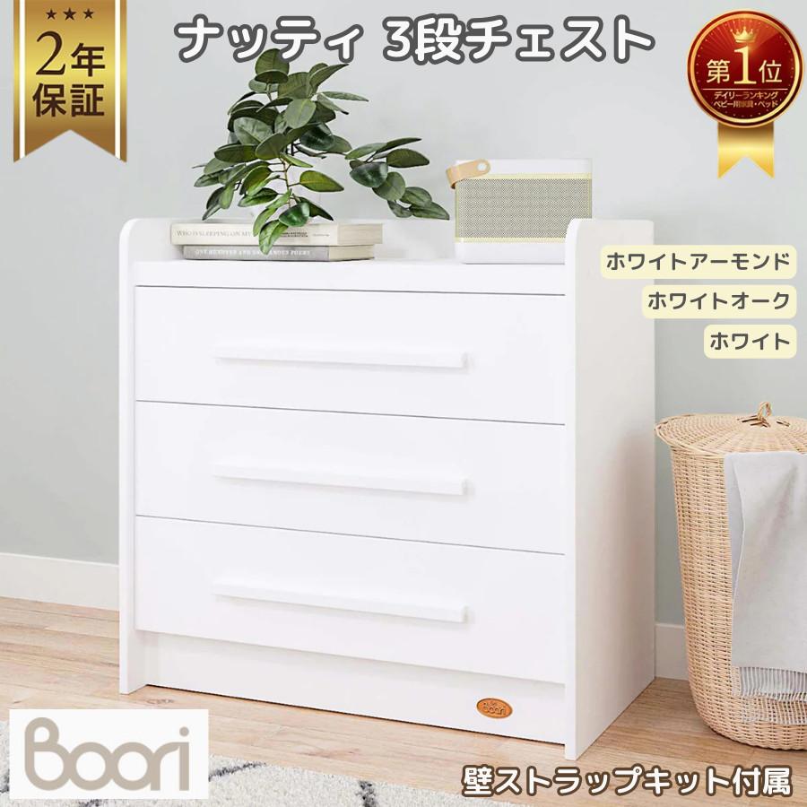 特価12100円OFF】Boori ナッティ 3段チェスト 2年保証 組立簡単 子供