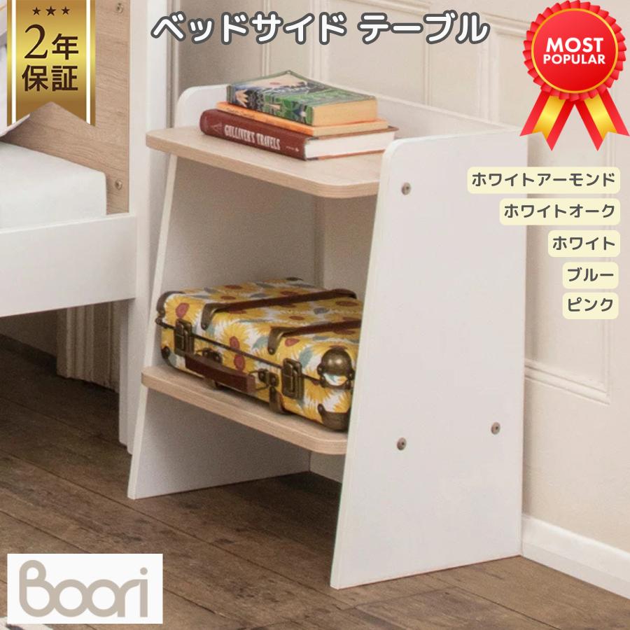 Boori 木製 ベッドサイド テーブル 収納 本棚 2年保証 コンパクト テーブル 収納棚 ミニ本棚 テーブル スリム 小物収納 インテリア 子供部屋 ブーリ BK-NEBS | 