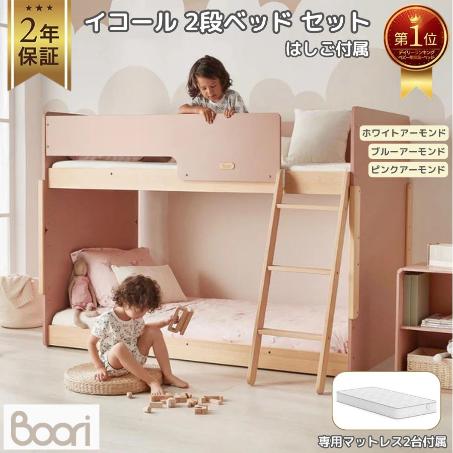 特価40380円OFF】Boori イコール 2段ベッド セット はしご付 2年保証 