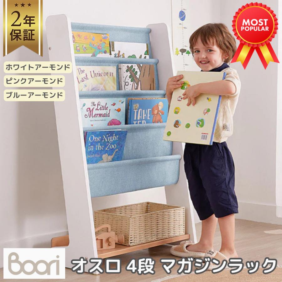 Boori オスロ 4段 マガジンラック 本棚 収納棚 2年保証 組立て簡単 本棚 無垢材 人工木材 子供 絵本 片付け 収納 本収納 子供部屋 整頓 整理 ブーリ BK-OSBR | 