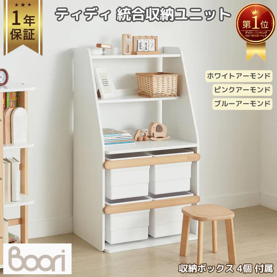 【特価7100円OFF】Boori ティディ 統合収納ユニット 1年保証 木製 洋服ラック 洋服掛け 本棚 子供部屋 おもちゃ収納 収納家具 簡単組立 ブーリ BK-TIISUV25 | 