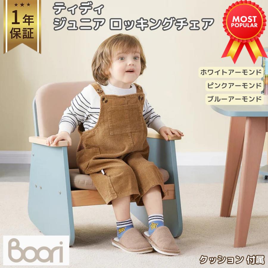 Boori ティディ ジュニア ロッキングチェア 1年保証 簡単組立 木製
