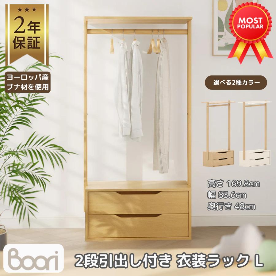 Boori 2段 引出し付き 衣装ラック L 木製 2年保証 組立簡単 ハンガーラック 収納ラック 洋服ラック 服 おもちゃ 小物 収納棚 多目的 収納ユニット BL-MO2DCRL | 