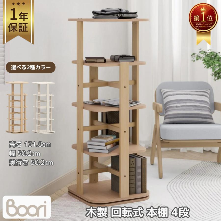 特価 3300円 OFF】Boori 木製 回転式 本棚 4段 1年保証 ブックシェルフ 