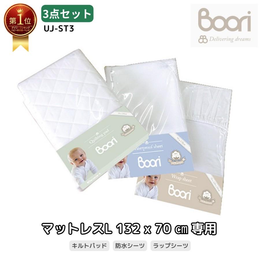 Boori お買い得シーツ3点セット 6歳までベッド用 マットレス専用【 キルティングパッド(L)＆防水シーツ(L)＆ラップシーツ(L) 】ブーリ UJ-ST3