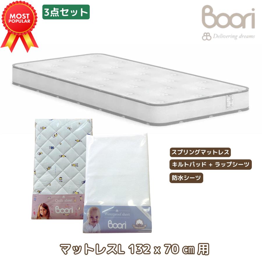 Boori 6歳までベッド専用 お買い得 3点セット【スプリングマットレス(L) + キルトパッド＆ラップシーツ + 防水シーツ(L)】マットレス 寝具 一式 ブーリ UJ-ST4A