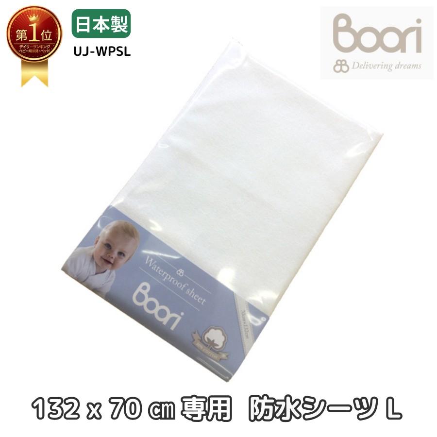 Boori 6歳までベッド用 マットレス専用 防水シーツ(L) 洗濯機で丸洗いOK ホワイト 西川シーツ 赤ちゃん ベビー用 ブーリ UJ-WPSL