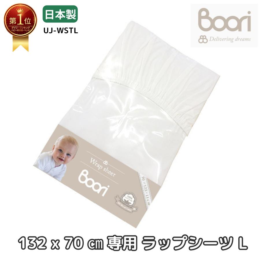 Boori 6歳までベッド用 マットレス専用 ラップシーツ(L) ホワイト 脱着防止用テープ付き 西川シーツ 赤ちゃん ベビー用 ブーリ UJ-WSTL