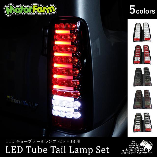 Motor Farm（モーターファーム） ジムニー JB23/33/43 LEDチューブ