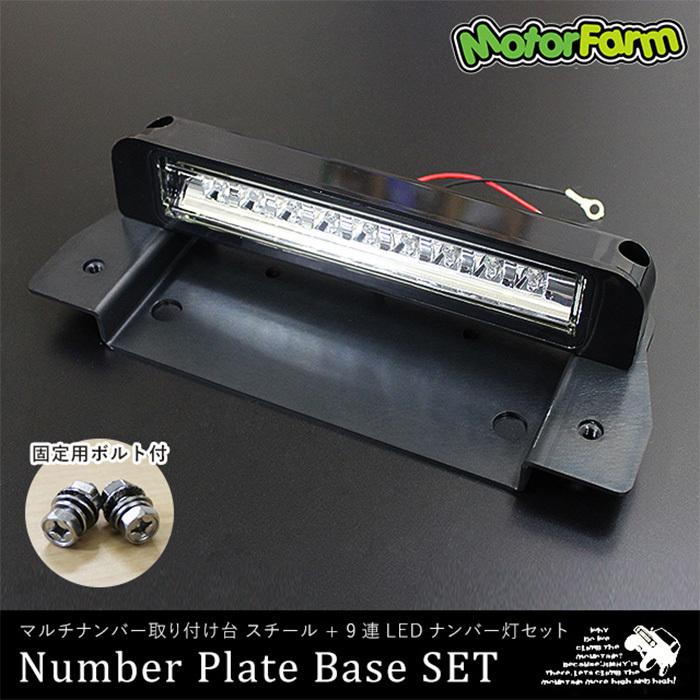 Motor Farm (モーターファーム)  ジムニー マルチナンバー取付台(スチール)+9連LEDナンバーライト | Motor Farm | 01