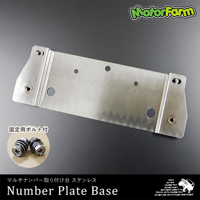 Motor Farm (モーターファーム)  ジムニー マルチナンバー取付台(ステンレス) | Motor Farm | 01
