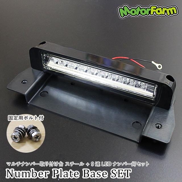 Motor Farm (モーターファーム)  ジムニー マルチナンバー取付台(ステンレス)+9連LEDナンバーライト | Motor Farm