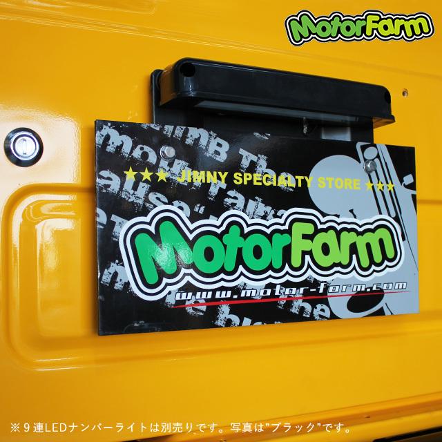 Motor Farm (モーターファーム)  ジムニー ナンバー移動取付台(ステンレス) | Motor Farm | 03