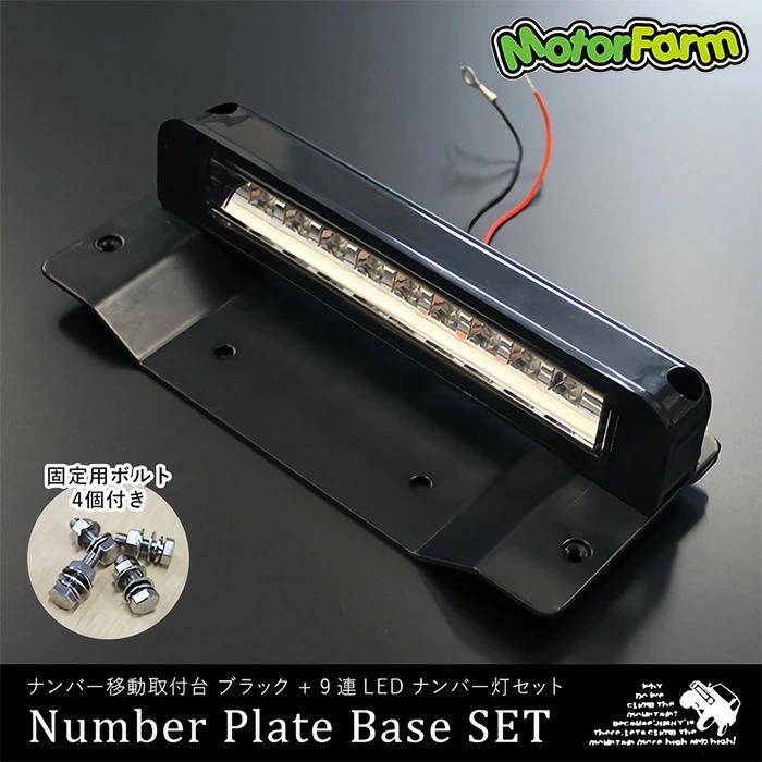 Motor Farm (モーターファーム)  ジムニー ナンバー移動取付台(ブラック)+9連LEDナンバーライト | Motor Farm | 01
