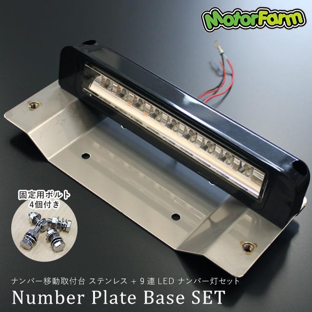 Motor Farm (モーターファーム)  ジムニー ナンバー移動取付台(ステンレス)+9連LEDナンバーライト | Motor Farm