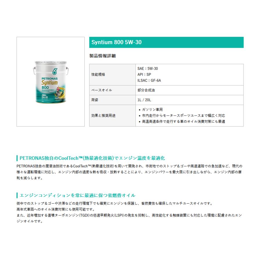 PETRONAS(ペトロナス) Syntium 800 5W-30 (1リットルx20本)1ケース 4輪用エンジンオイル |  | 02
