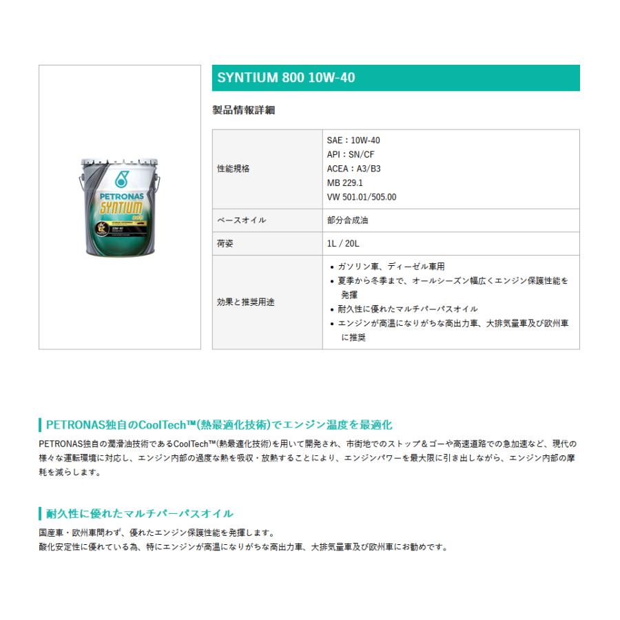 PETRONAS(ペトロナス) Syntium 800 10W-40 (1リットルx20本)1ケース 4輪用エンジンオイル |  | 01