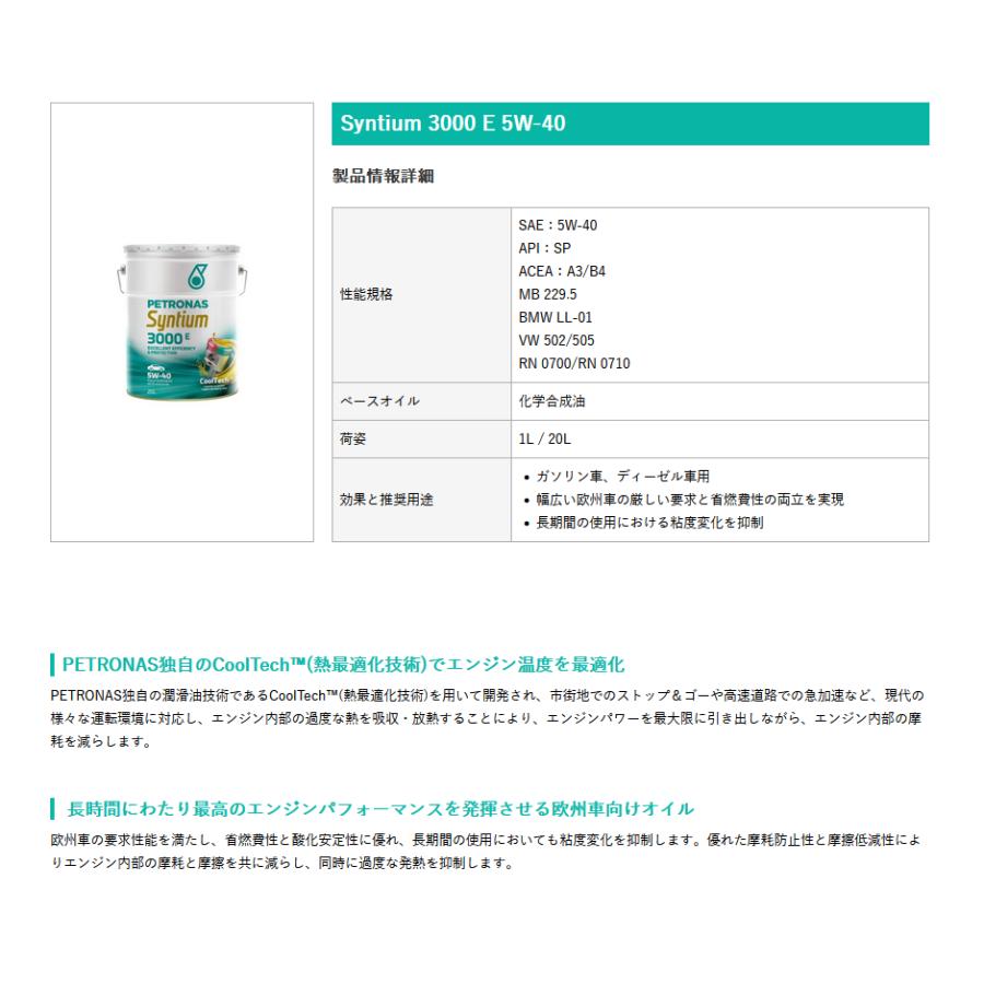 PETRONAS(ペトロナス) Syntium 3000 E 5W-40 (1リットルx20本)1ケース 4輪用エンジンオイル |  | 01