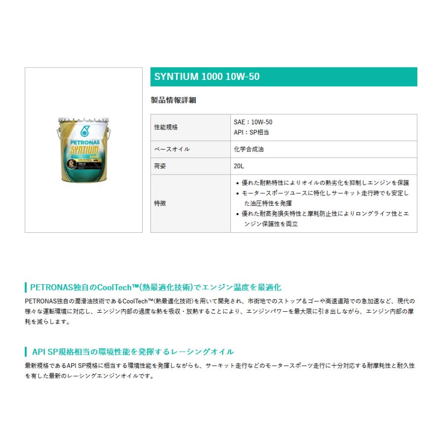 PETRONAS(ペトロナス) Syntium 1000 10W-50 (20リットルx1本) 4輪用エンジンオイル |  | 01