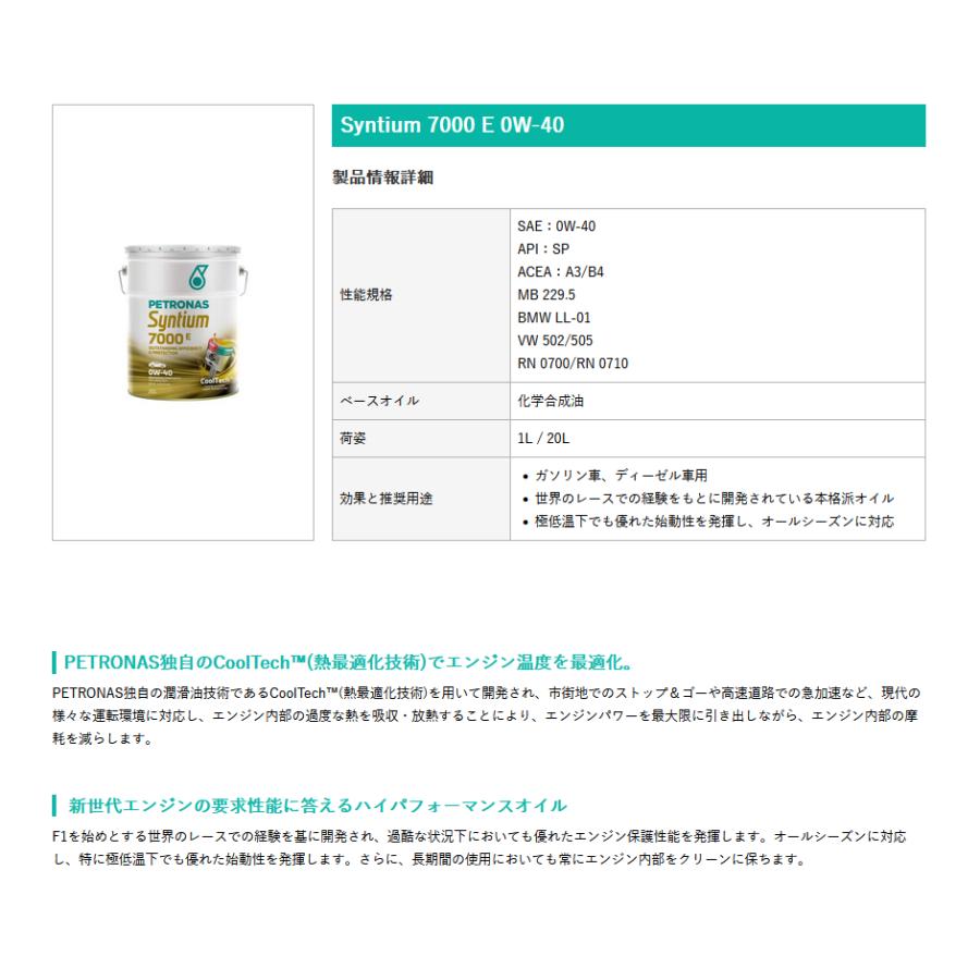 PETRONAS(ペトロナス) Syntium 7000 E 0W-40 (20リットルx1本) 4輪用エンジンオイル |  | 01
