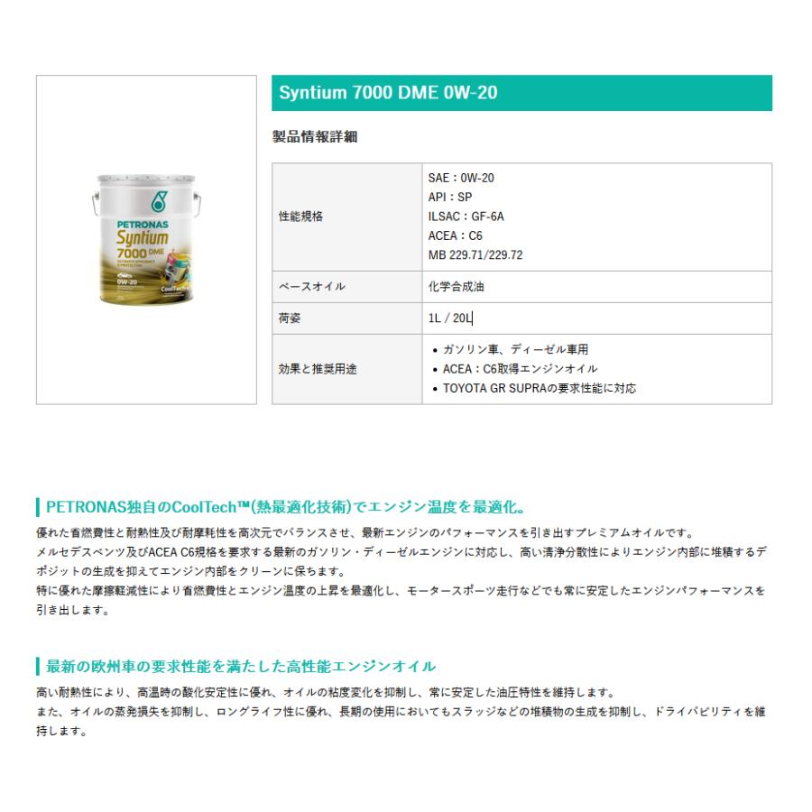 PETRONAS(ペトロナス) Syntium 7000 DME 0W-20 (20リットルx1本) 4輪用エンジンオイル |  | 01