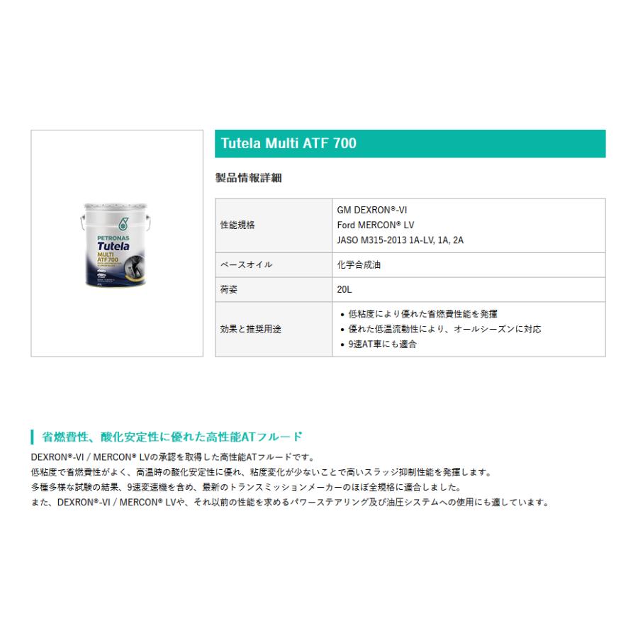 PETRONAS(ペトロナス) Tutela MULTI ATF 700 (20リットルx1本) ATF |  | 01