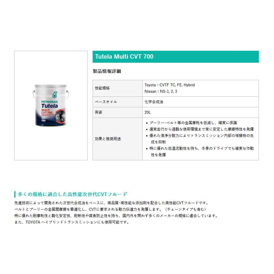 PETRONAS(ペトロナス) Tutela MULTI CVT 700 (20リットルx1本) CVTF |  | 01