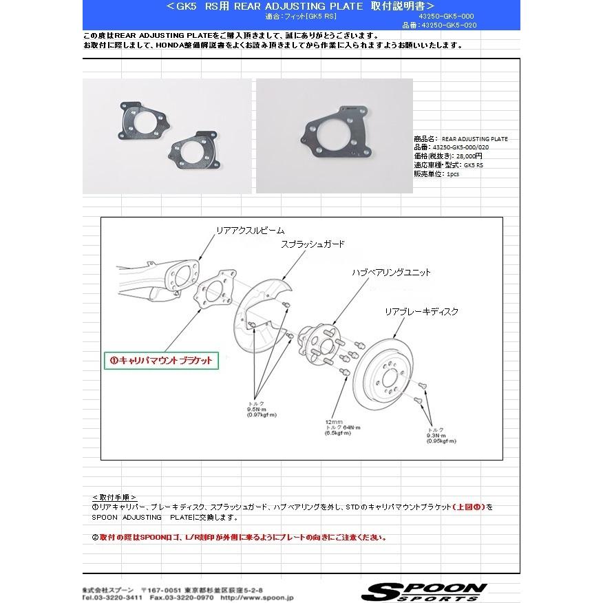 スプーン(SPOON) リアアジャスティング プレート For STREET  フィット DBA-GK5 L15B [43250-GK5-000]_3
