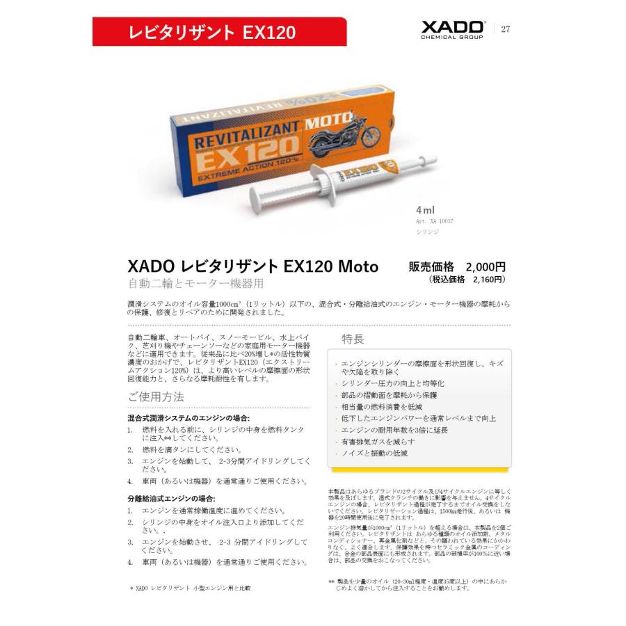XADO(ハドゥー) レビタリザントEX120 for バイク等、ガソリンエンジン