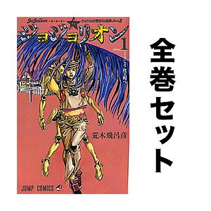 ✴︎ hirokou✴︎ジョジョの奇妙な冒険 全27巻セット　ジョジョリオン ジョジョリオン セット 1-27巻/荒木飛呂彦 : bookfan - 通販