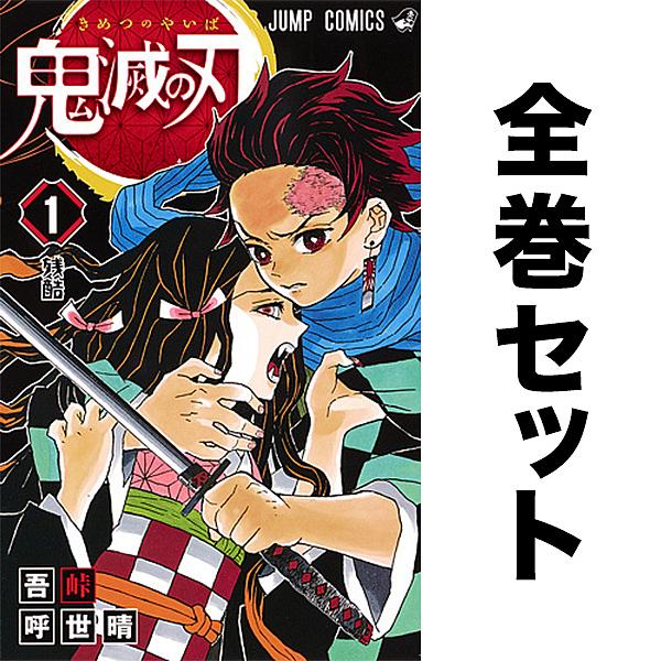 鬼滅の刃 コミック 全23巻セット