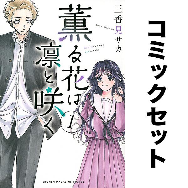 薫る花は凛と咲く 1-23巻セット : bookfan - 通販 - Yahoo!ショッピング