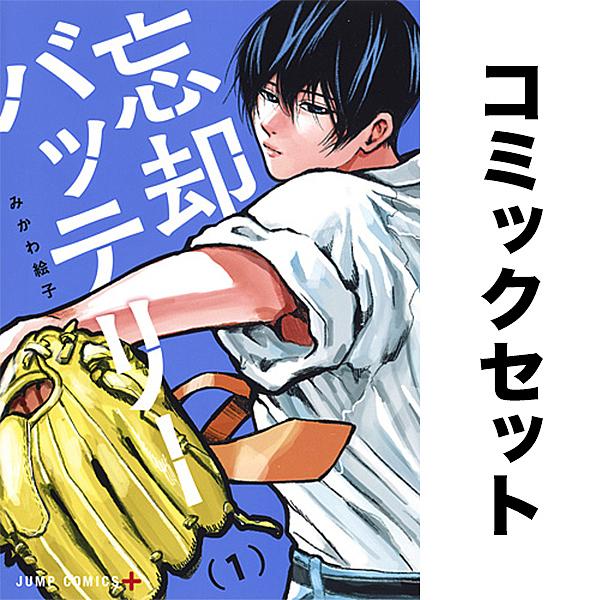 忘却バッテリー 1-23巻セット : bookfan - 通販 - Yahoo!ショッピング
