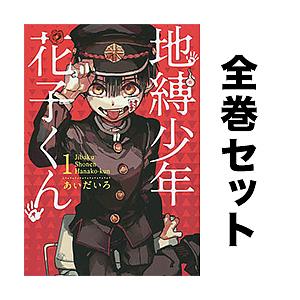 地縛少年 花子くん セット 1-21巻 : bk-08238027 : bookfan - 通販 